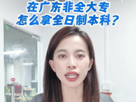 在广东,非全专科如何升全日制本科? 在广东,非全日制的专科可以升全日制本科?
同学们,如果你一直遗憾自己没有一个全日制本科学历,那你可以选择统招专升本,只要你是广东户籍,并且有专科学历。
注意,这个专科学历没有要求一定是全日制的,你是成考、自考、开放大大专学历,也一样可以报名,考上了以后,读2年,就能拿到全日制本科的文凭了。
而且广东这边话是可以无限次报考的,不是说只有应届才能考。
如果是是非广东户籍的同学,在广东读书应届可以考,不然的话就考不了了。
有学生说了,那老师我可以把户籍转过来吗?也可以啊,但是去年广东教育局考试院出了通告。但凡是其他省份转广东户籍的,必须要满3年,以及3年内呢,必须要有一年的社保缴纳,这样就让很多人望而却步了。
所以广东学生的福利还是相当不错的,毕竟多了一个拿全日制本科的机会,那也是很好的不是?
#普通专升本 #非全专科 #专升本 #全日制本科 #全日制