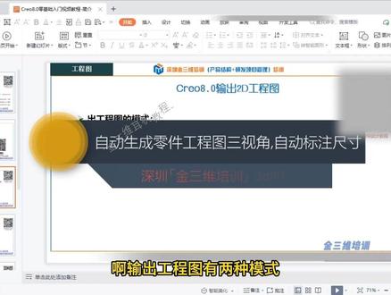 Creo8基础103-自动生成零件工程图三视角,自动标注尺寸 #Creo8基础 #Creo工程图