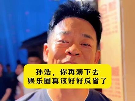 孙浩,你再演下去,娱乐圈真该好好反省了