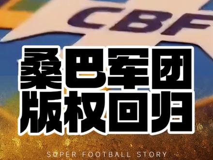 官宣!巴西队版权回归!#FCONLINE #FCOL金球计划 #巴西队 #内马尔
