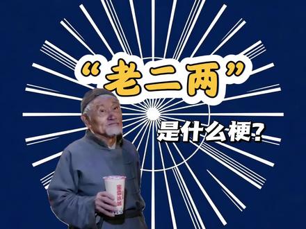 老二两是什么梗?#老人言 #老酒馆 #蜜雪冰城 #上热门