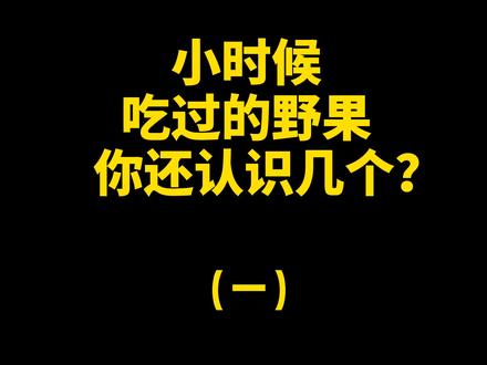 @江西人 这些野果你吃过几种? #江西