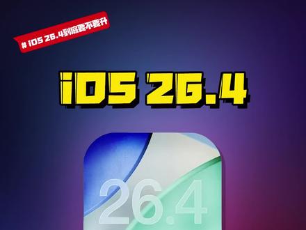 iOS26.4到底适合哪些机型无脑升?#数码好物看鹏哥 #iOS升级指南 #硬核玩家计划 #iOS #玩转数码