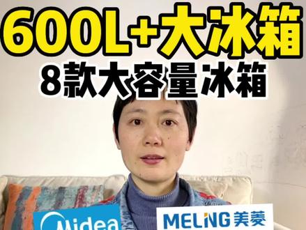600升以上大容量冰箱推荐,总有一款符合你的价位段
#冰箱 #冰箱怎么选 #大容量冰箱 #海尔冰箱 #美菱冰箱