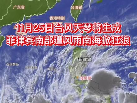 11月25日台风天琴生成 菲律宾南部遭风雨南海掀狂浪 11月25日,菲律宾南部海域迎来关键气象节点:此前的热带低压正式升级为今年第27号台风“天琴”,中心位于菲律宾棉兰老岛南部近海,北纬8.8度、东经125.5度,中心附近最大风力8级,风速达20米/秒,正以每小时18公里的速度向西偏北移动。菲律宾南部的达沃、三宝颜等沿海地区已率先出现明显风雨,局地降雨量超50毫米,沿海阵风达7-9级,当地港口已暂停小型船舶出海作业。
预计“天琴”将在25日夜间进入我国南海南部海域,强度还将持续增强,巅峰可达10级强热带风暴。南海中部和南部海域将掀起7-9级大风,阵风直冲10-11级,3-5米的狂浪会对海上航运、渔业作业形成严重威胁。我国海南、广东粤西沿海虽无直接登陆风险,但受外围环流影响,也会出现短时阵雨和阵风增强,近海养殖、滨海旅游需做好防范。
目前台风路径明确指向越南南部沿海,菲律宾与越南沿海地区已启动台风预警,提醒民众远离危险海岸,海上作业人员务必及时回港避风,同时建议通过权威气象渠道获取最新动态,切勿轻信不实传言。#极端天气 #自然灾害 #台风 #台风天琴 #降温