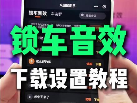 怎么添加好玩的锁车音效到车机上? 小米 SU7/YU7 锁车音效下载设置分享教程!
#小米汽车 #我和我的小米汽车