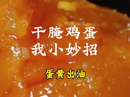 用我这个方法腌咸鸡蛋,蛋清不咸,蛋黄还出油,快来试试吧#腌咸鸡蛋 #腌咸鸡蛋方法 #美食 #腌咸鸡蛋流油的窍门