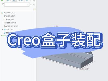 Creo盒子装配#Creo盒子 #creo结构设计 #creo装配 #proe教程 #proe产品设计