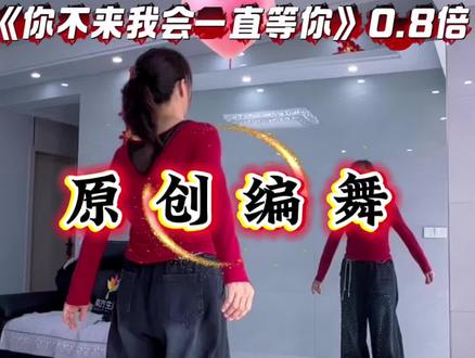 #原创编舞 《你不来我会一直等你》0.8倍速慢动作超长版#背面演示 #广场舞
