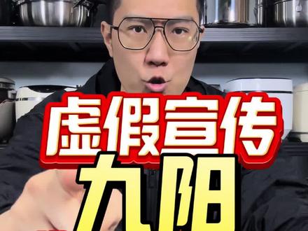 九阳虚假宣传 #九阳 #虚假宣传 #广告法 #消费者权益 #曝光