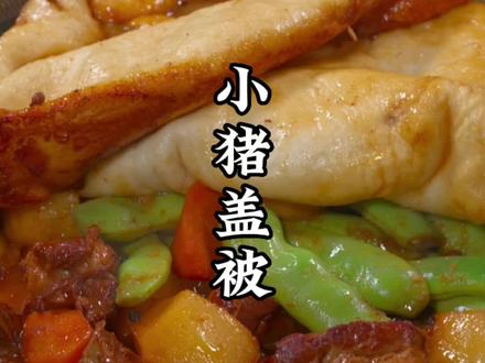 到底是谁发明的小猪盖被,真的太好吃啦,照着做好吃到起飞#小猪盖被 #抖音美食推荐官 #跟抖音学做菜 #在家做美食