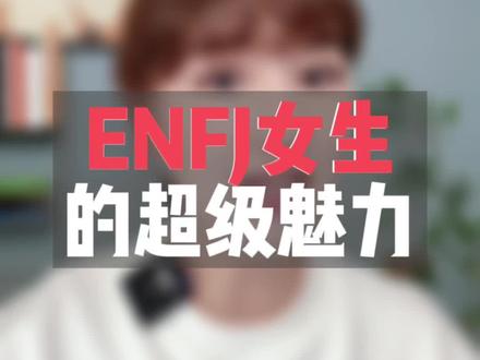 MBTI人格测试#mbti职业性格测试 #mbti人类图鉴 #mbti #enfj #奈良鹿姐