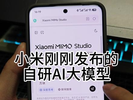 小米刚刚发布的自研AI大模型,真的非常厉害。#小米手机#小米ai大模型 #xiaomiMimostudio #小米发布最新mimo大模型