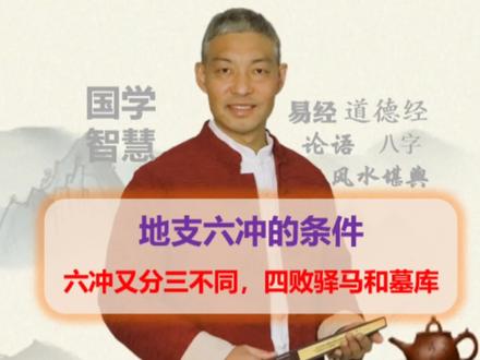 #命理八字 地支六冲的特点及注意事项#智慧人生 #悟人生之道 #易经文化 #每天学习一点点 发扬传统文化,传承国学智慧