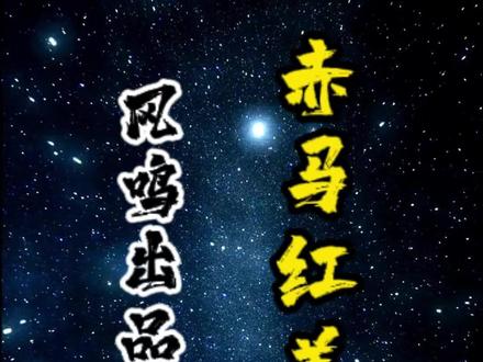 赤马红羊是真的吗? #赤马红羊 #故事