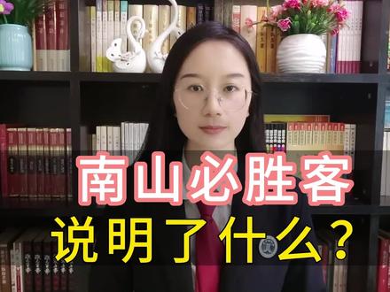 南山必胜客,说明了什么?#律师普法 #法律咨询 #太原何律师