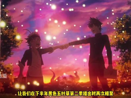 完结撒花,魔法帝阿斯塔 #黑色五叶草 #日漫 #动漫推荐