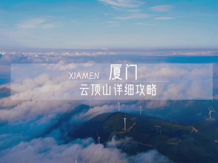 #厦门自驾周边游 推荐 风车下的星空露营地 全程不用爬山 自驾直达山顶 绝美云海日出观景地 真实游玩全攻略 收藏起来 周末去打卡吧
#创作灵感 #旅行推荐官
#厦门云顶山攻略 #旅行 #日出云海