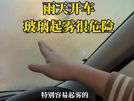 很多新手搞不明白为什么会起雾#汽车知识 #每天一个用车知识