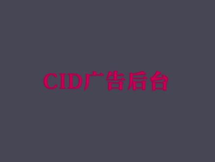 #巨量引擎 #cid cid广告后台开通,cid怎么开通?#电商运营 #聊电商 cid电商引流怎么做 cid开户#cid开户