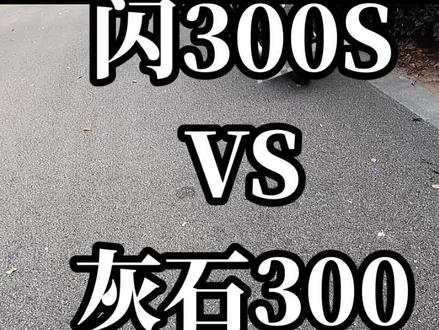 #创作灵感 #闪300s #灰石300 骑行感受,仅代表个人观点。