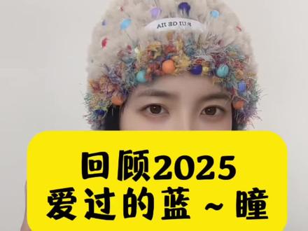 2025回顾~ #嗑cp #全糖可乐 #desire4 #旭金 #我的cp天下第一甜