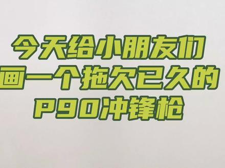 P90冲锋枪简笔画 枪械简笔画大全#简笔画教程 #p90永远的神 #p90突突兔 #P90简笔画 #和平精英