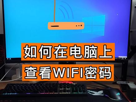 如何在电脑上显示WiFi密码?学会这招,再也不怕忘记了。#数码科技 #电脑知识 #wifi