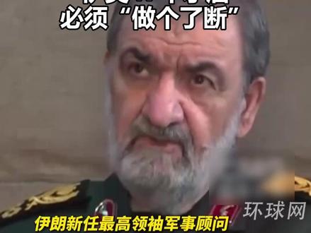 伊朗最高领袖顾问:伊美47年矛盾必须“做个了断”
