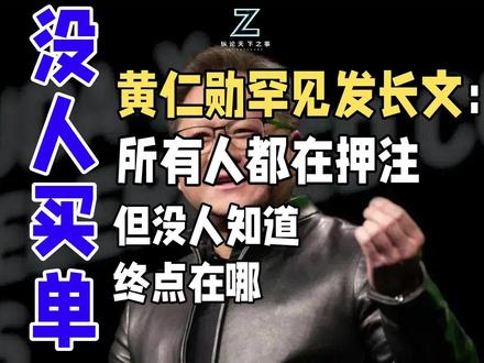 黄仁勋罕见发长文:所有人都在押注,但没人知道终点在哪 7000亿美元,这只是AI基建狂潮的起点!英伟达CEO黄仁勋罕见发文,抛出"五层蛋糕"理论,预言人类史上最大规模的基础设施建设浪潮即将展开。但与此同时,德勤报告显示85%的企业AI投入正沦为数字泡沫,OpenAI单季亏损超百亿。这到底是技术革命的必经之路,还是另一场资本的狂欢游戏?当"卖铲人"英伟达赚得盆满钵满,万亿基建背后的真正买单人究竟是谁?在"五层蛋糕"的宏大叙事与残酷的商业现实之间,这场AI淘金热的真相究竟是什么?#英伟达 #黄仁勋 #纵论天下之事 #科技 #AI未来#芯片#基建#AI#数字泡沫#AI泡沫