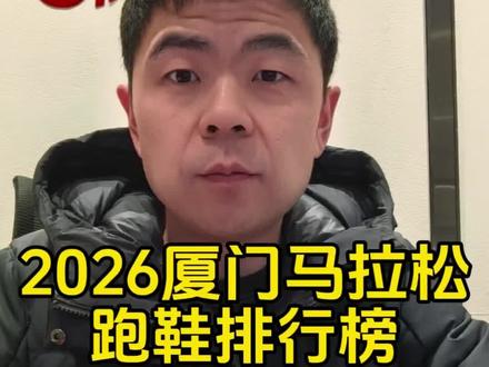 2026厦门马拉松跑鞋排行榜,这么多场下来,这一场终于有点百花齐放的意思,特步作为主赞助商会不会有点懵#厦门马拉松#2026厦门马拉松#厦马#跑鞋#马拉松跑鞋