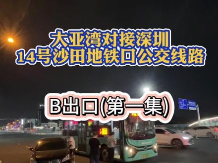 大亚湾对接深圳14号沙田地铁站公交线路①#不得不听的置业建议 #一个敢说真话的房产人#14号线地铁#交通出行#临深置业