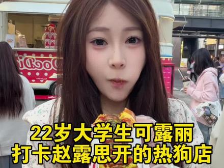 22如果大学生可露丽打卡赵露思开的热狗店vlog #赵露思#赵露思开的热狗店 #日常vlog #日常分享