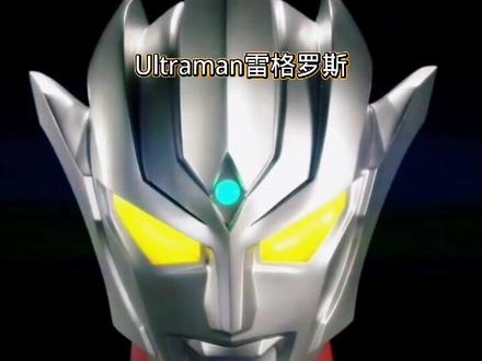 雷格罗斯奥特曼#充能计划 #奥特曼#雷格罗斯 #动漫 #学生党 #高清60帧 #热门