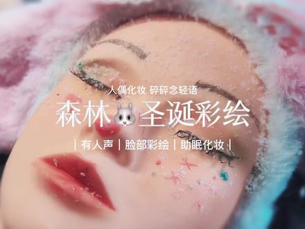 |森林小兔圣诞彩绘|圣诞限定版人偶化妆~还有可可爱爱的圣诞彩绘~祝各位小宝们圣诞快乐呀!#助眠剧情模拟 #asmr助眠视频 #asmr #声控助眠 #哄睡