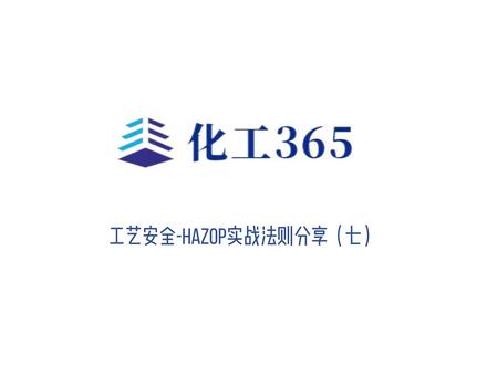 专家谈|工艺安全-HAZOP实战法则分享(七)#化工 #安全#知识分享 #hazop分析