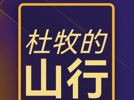 远上寒山石径斜,我们真的读懂了么?#涨知识 #冯纪忠 #园林景观 #杜牧 #山行 #唐诗