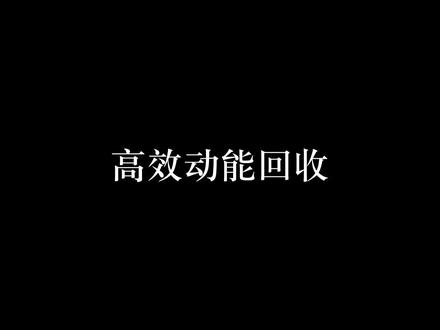 #奔驰eq关于EQ的能量回收你了解吗?@梅赛德斯-奔驰