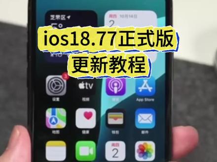 《梧桐分享》苹果iOS18.7.7详细更新教程来了 iOS18.7.7怎么更新教程 iOS18.7.7无法验证更新的解决方案来了 iOS18.7.7会被入侵吗 iOS8.7.7xsmax更新教程 #iOS18 #ios系统更新 iOS18.7.7 苹果怎能看出被入侵的详细教程 苹果密码泄露在哪里看 工信部紧急提醒苹果用户 iOS18.7.7适合机型大全 18.7.7最新系统界面 darksword漏洞修复教程 iOS18.7.7 iOS18.7.7更新方法来了 iOS26退回iOS18完美教程来了 #iOS降级 #苹果系统降级 #iOS26降级 苹果15pro max系统评测教程 苹果26系统退回18.7详细教程 iPhone13目前最佳系统版本 18.7.7系统优缺点 苹果系统降级教程 ios18.7.7更新教程 ios18.7.7耗电情况 苹果官方安全声明 iOS26降级方法