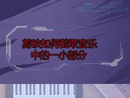 剪映如何截取音乐中的一小部分,建议收藏这2个小技巧 #剪映教程 #音频剪辑 #音乐截取