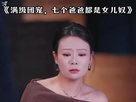 满级团宠,七个爸爸都是女儿奴 满级团宠七个爸爸都是女儿奴后续
满级当杂役结婚后续
满级大佬四个爸爸团宠我
团宠妈咪满级归来影帝亲子鉴定
七个爸爸争当女儿奴
7个爸爸独宠一个女儿
满级幼崽的团宠短剧
满级团宠成了大佬
全员女儿奴七个爸爸风华绝代
全员女儿奴七个爸爸剧情介绍
团宠奶包救全家短剧
团宠妹妹被五个哥哥抢着宠短剧
满级大佬披着马甲被团宠
团宠恶魔短剧
团宠开挂人生短剧
满级团宠顾瑶
满级团宠成了满级大佬
满级团宠七个爸爸都是女儿奴短剧
满级团宠七个爸爸都是女儿奴宴会
满级成了七个哥哥的团宠
团宠妈咪满级归来亲子鉴定
团宠妈咪满级归来合集
满级妈咪团宠归来
满级大佬成了7个哥哥们的团宠
#满级团宠七个爸爸都是女儿奴 #满级团宠七个爸爸都是女儿奴短剧 #满级团宠七个爸爸都是女儿奴后续 #好剧推荐 #短剧追到爽