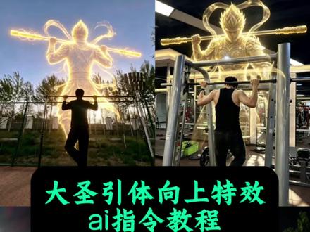超酷的齐天大圣引体向上ai指令教程来了 单杠齐天大圣特效入口 至尊宝引体向上原视频 齐天大圣ai特效教程 #大圣引体向上特效教程 单杠齐天大圣难度 我要做个齐天大圣 做自己的齐天大圣 齐天大圣ai特效教程 #大圣引体向上特效 我要做个齐天大圣单杠 #至尊宝引体向上 健身重塑金身方法 健身人有自己的金箍棒 齐天大圣气质 引体向上超燃剪辑 齐天大圣单杠教程 齐天大圣图片 齐天大圣ai特效指令 #剪映 我要做个齐天大圣 #剪映图片设计 齐天大圣引体向上 齐天大圣创意拍摄 齐天大圣豆包p图指令 齐天大圣拍摄教程