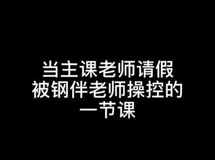 钢伴老师学会了舞蹈,却忘了怎么弹好曲子#舞蹈老师 #舞蹈系