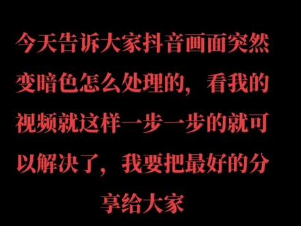 我们的抖音画面突然变暗色就是这样一步一步解决的,我现在分享给大家