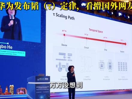 华为发布韬(τ)定律,看懵国外网友 #韬定律 #华为 #中国制造 #老外看中国