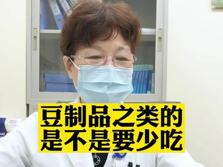 #乳腺结节 豆制品之类的是不是要少吃?