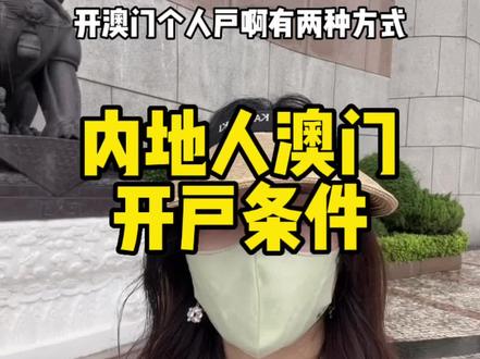 个人澳门银行开户方法#澳门#澳门银行#离岸账户#澳门币#海外开户