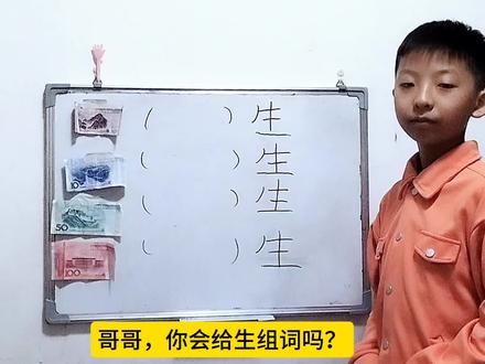 哥哥,你会给生组词吗?汉字积累,知识分享#组词#知识分享