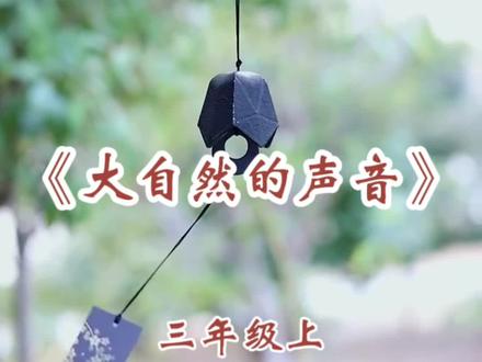 三年级课文《大自然的声音》朗读#小学语文