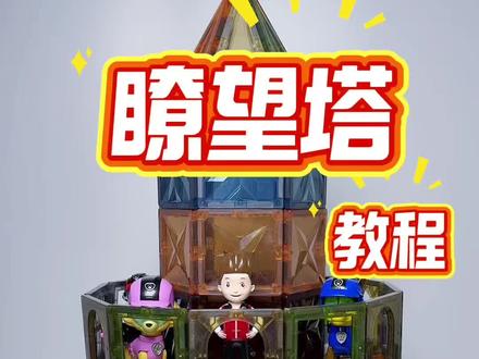 喜欢汪汪队的小伙伴快来集合呀!磁力片搭建汪汪队瞭望塔教程又来了~#磁力片 #磁力片玩法 #益智玩具 #汪汪队 #亲子互动